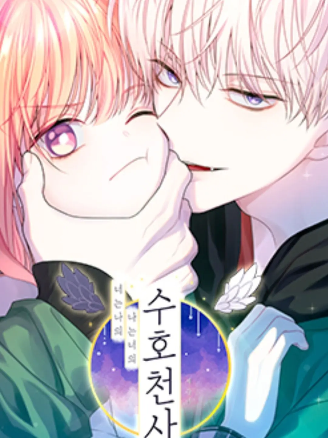 SnowRose0509의 나는 너의 너는 나의 수호천사 🪽