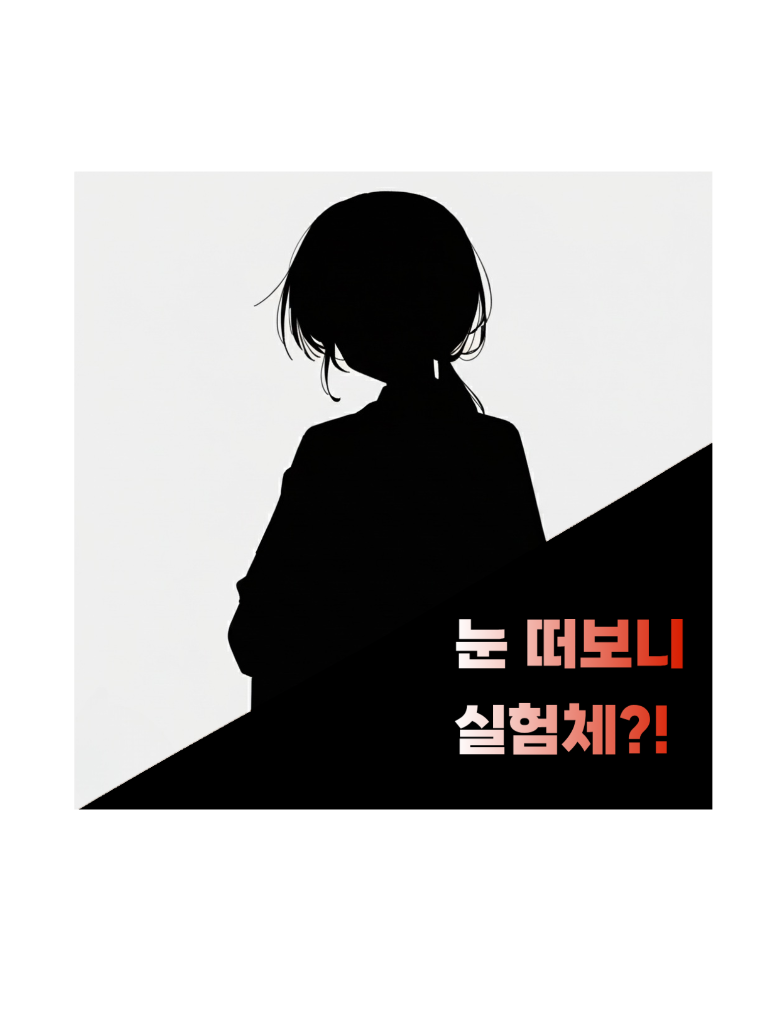 실험체로 살아남기 대표 이미지