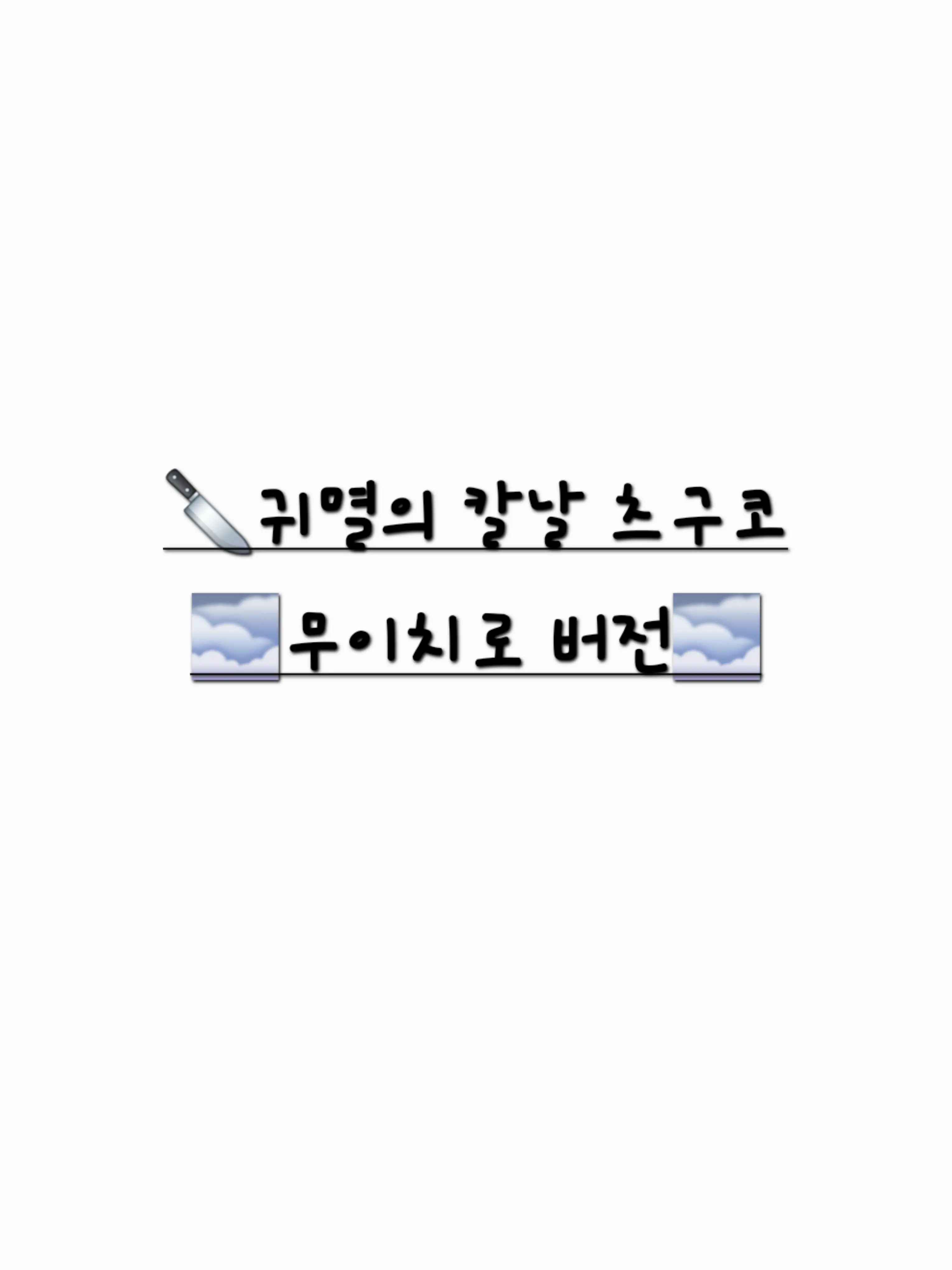 Tokito_Sohyun의 스승 무이치로