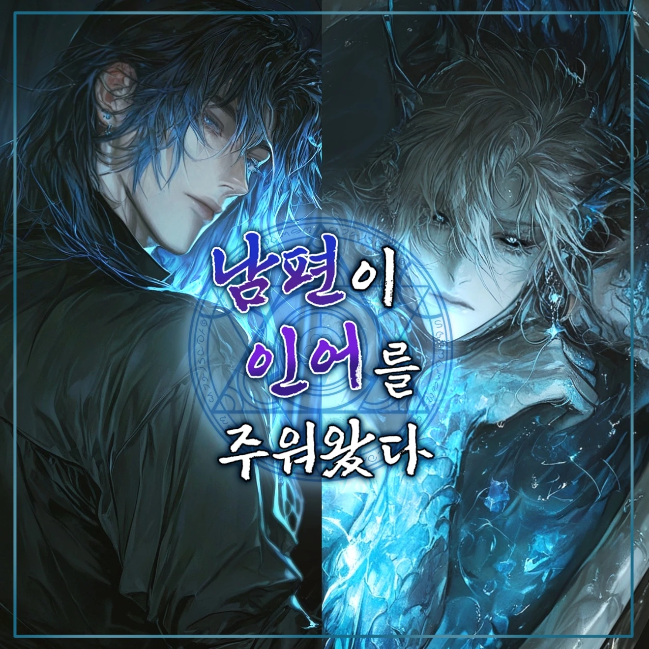 남편이 인어를 주워왔다