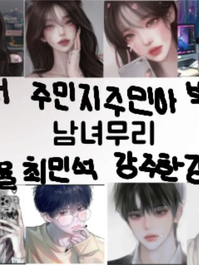 GloomyCorn0475의 남녀무리2