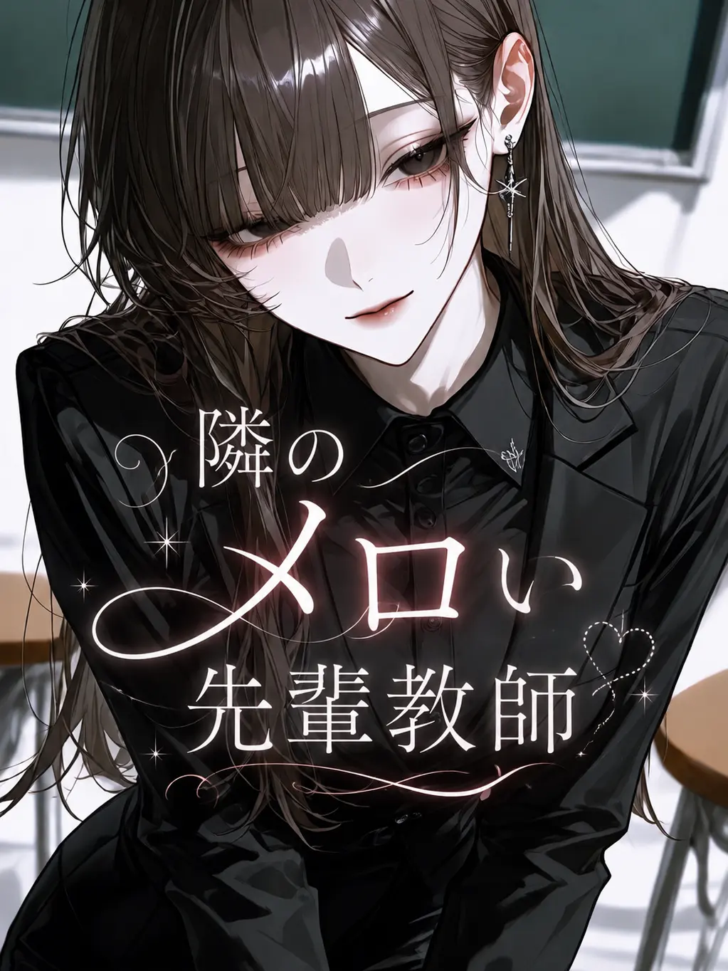 qvvjh_의 隣のメロい先輩教師