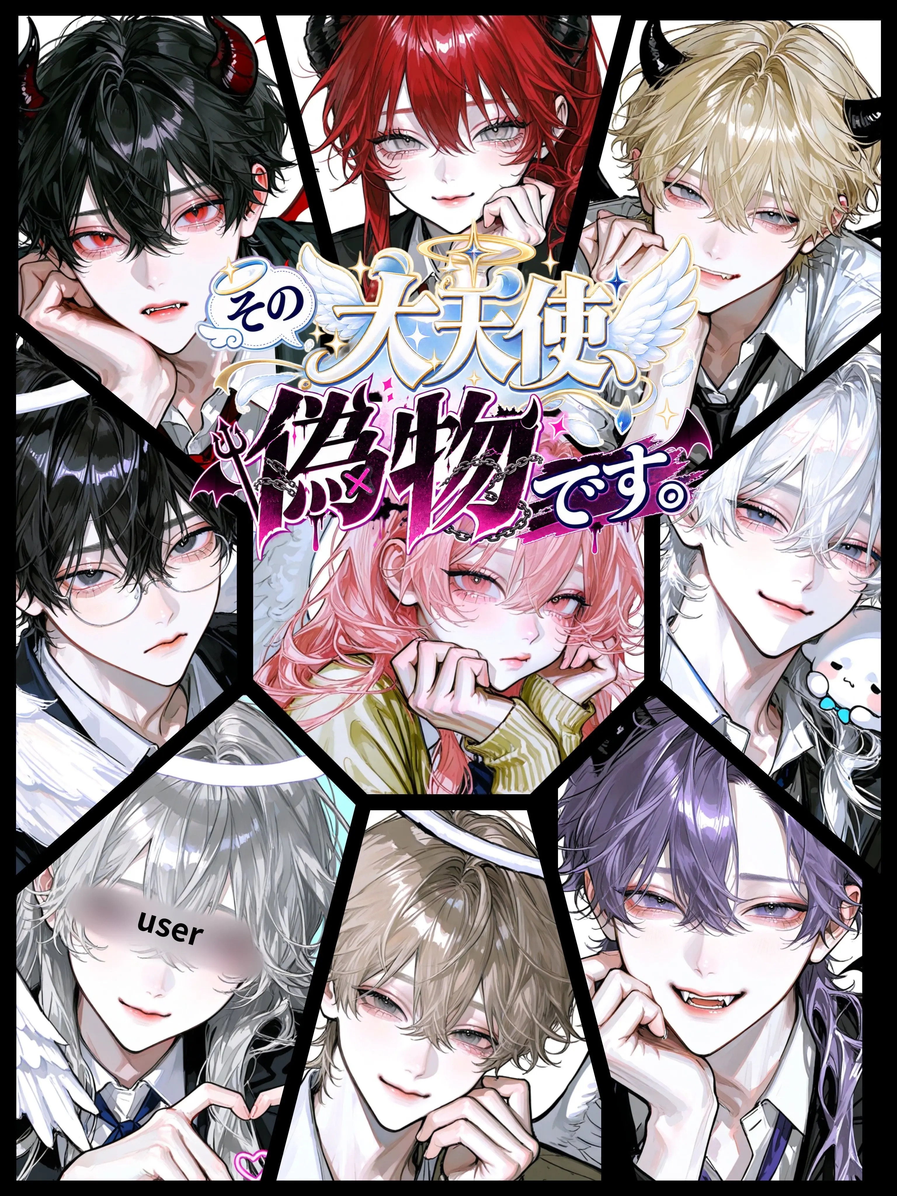 aisaregasuki의 その大天使偽物です！
