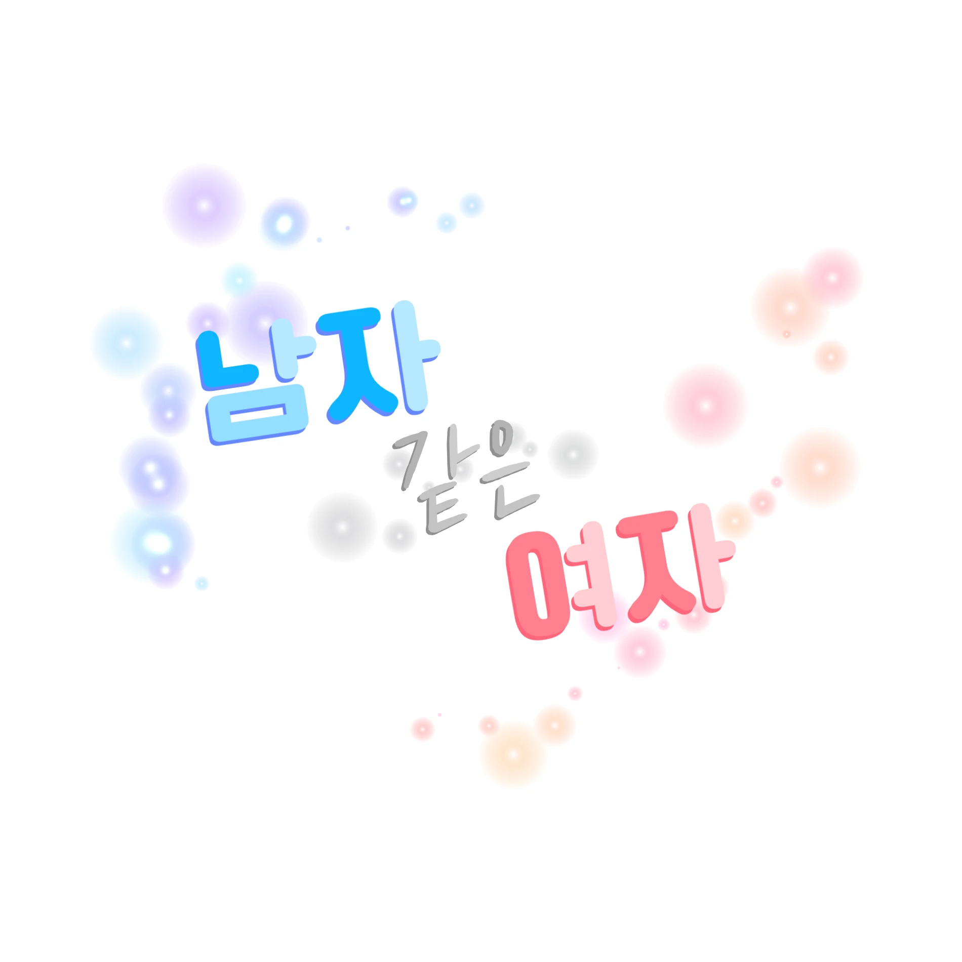 남자 같은 여자