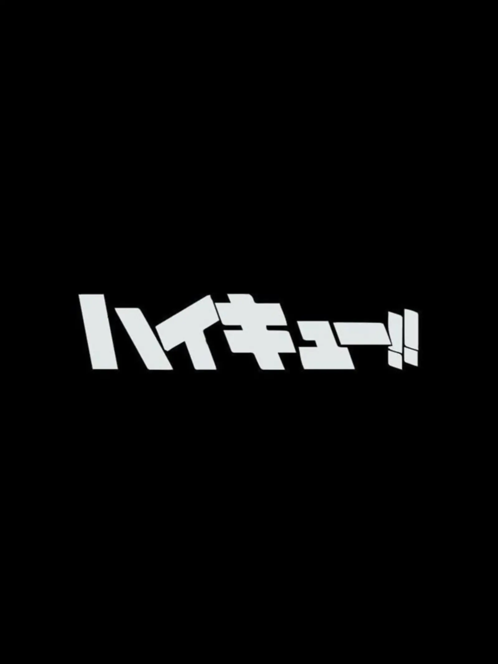 -Poricocolen-의 하이큐 - 소꿉친구