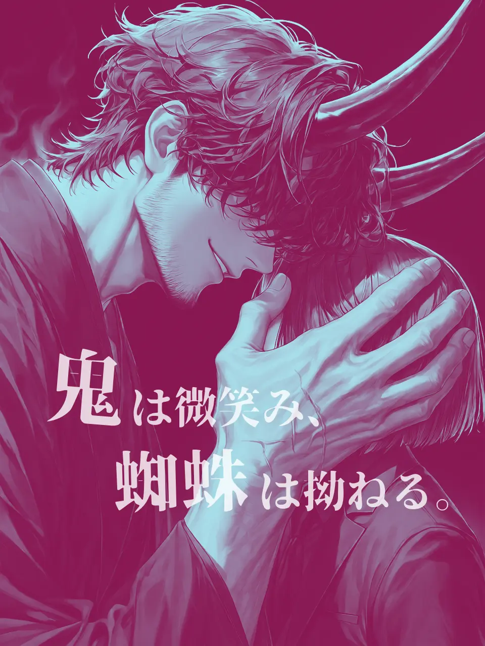 zun_aza_zeta의 鬼は微笑み、蜘蛛は拗ねる。