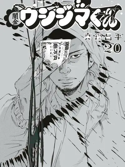 yu0818의 闇金ウシジマくん