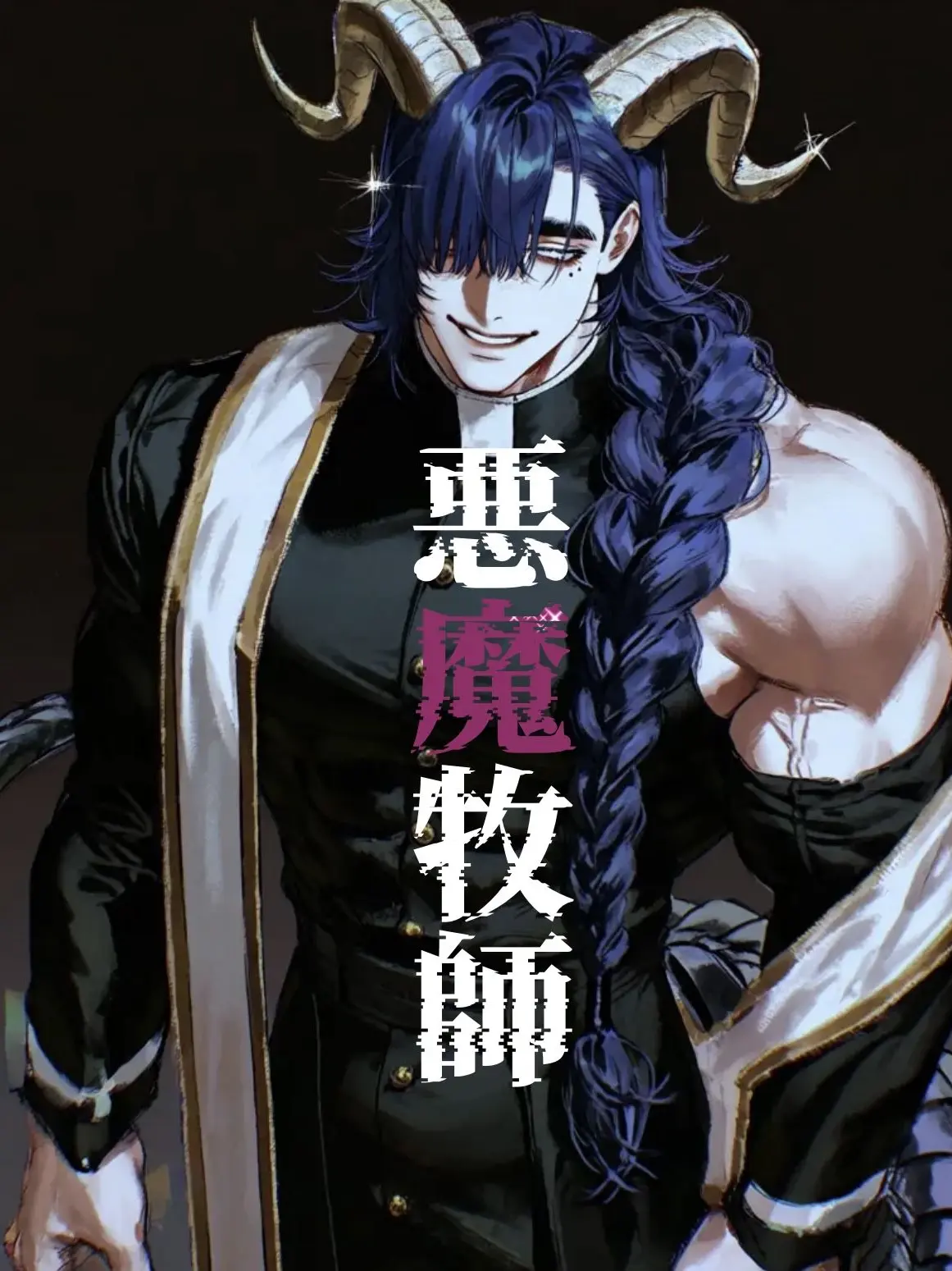 unchi__z의 悪魔牧師