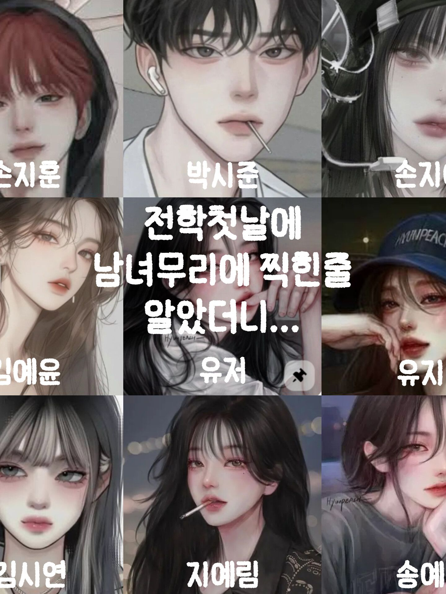 전학첫날에 남녀무리에 찍힌줄 알았더니 대표 이미지