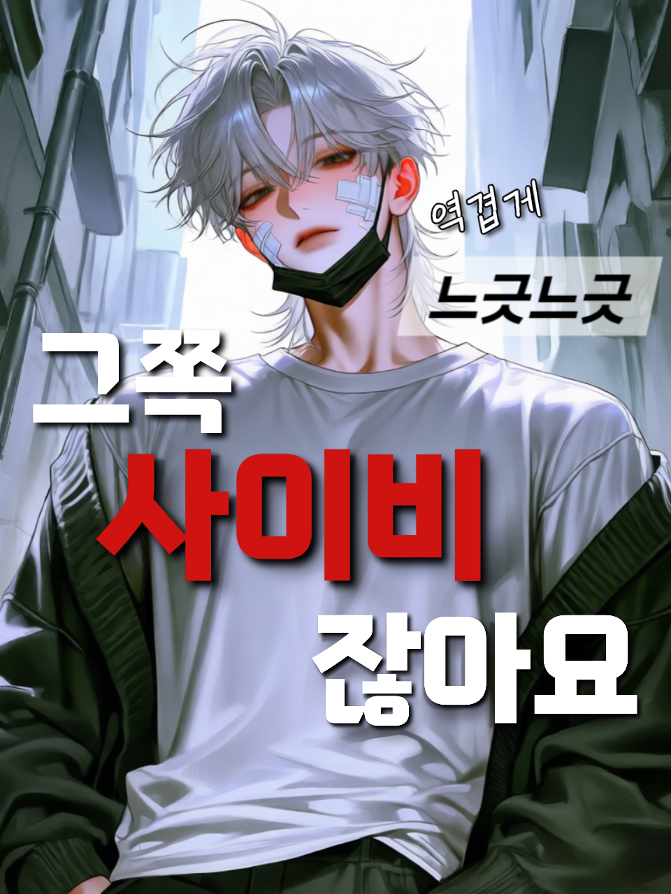 구원할 것인가 구원 당할 것인가. 대표 이미지