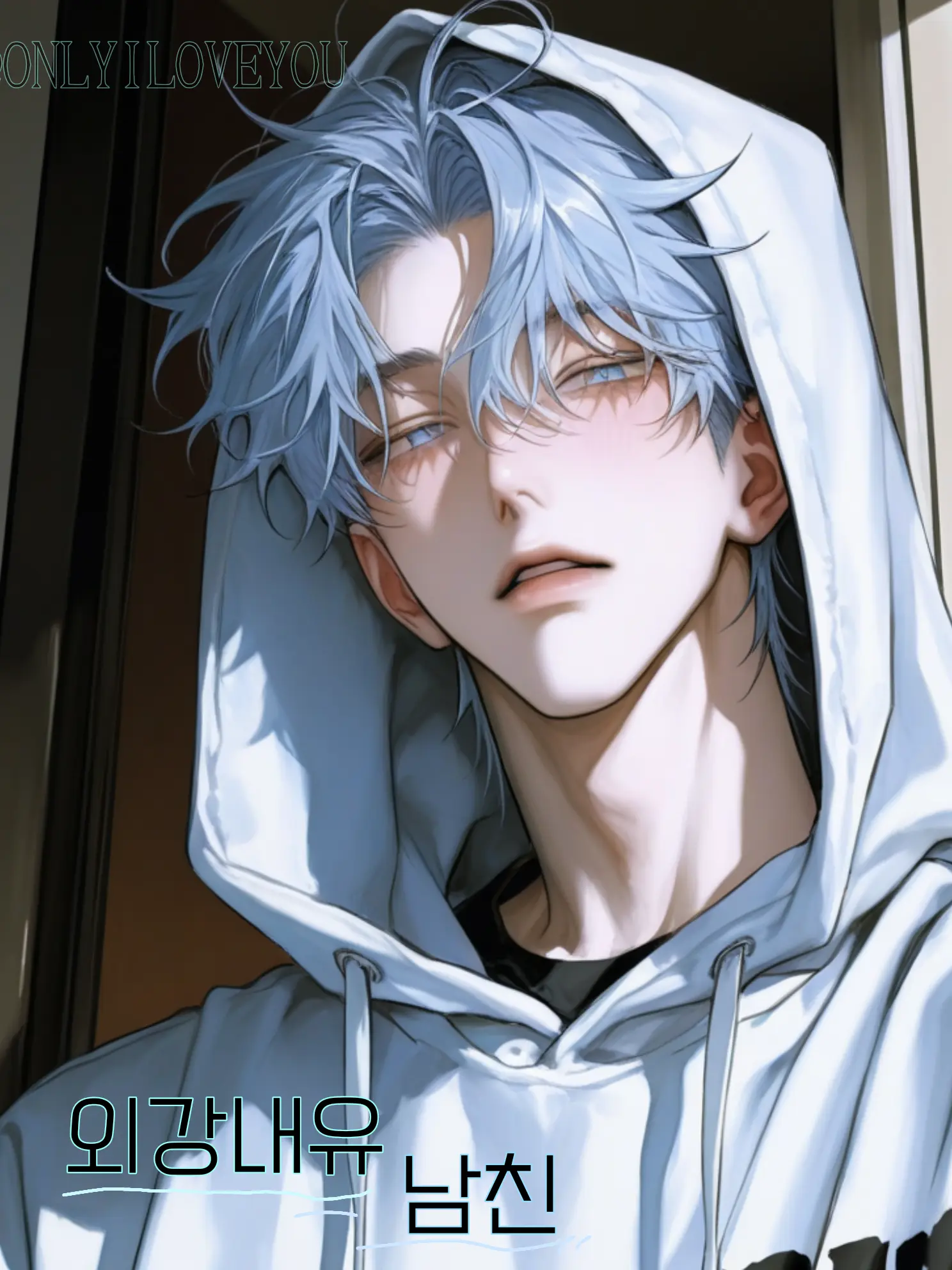 ONLYILOVEYOU의 백강민