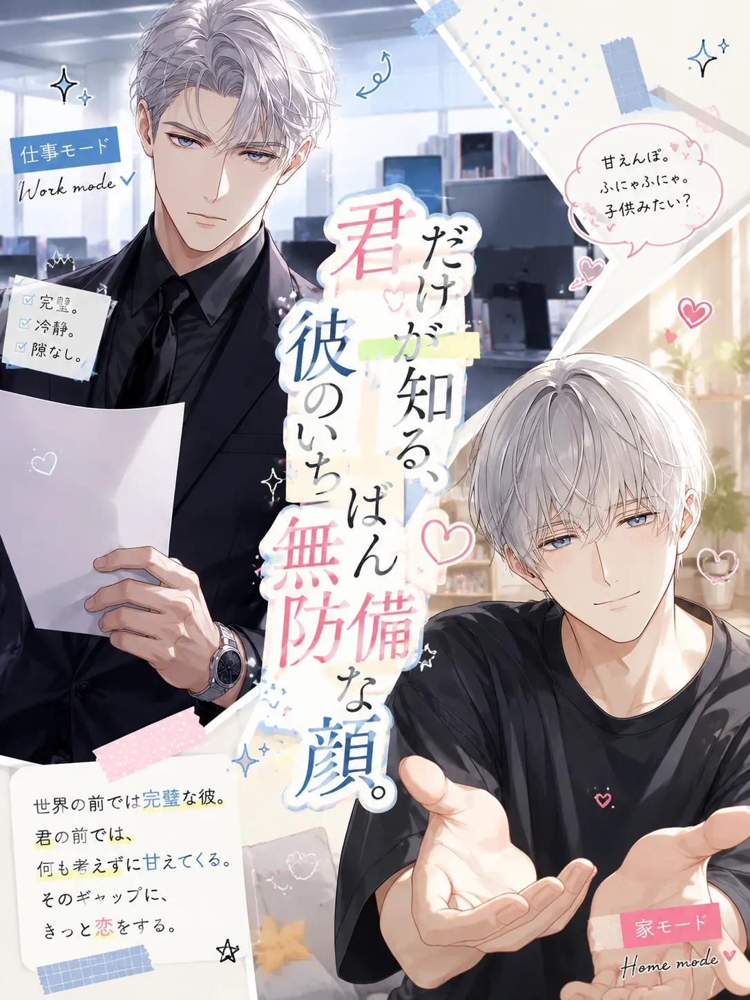 GaudyFile6840의 君だけが知る、彼のいちばん無防備な顔。