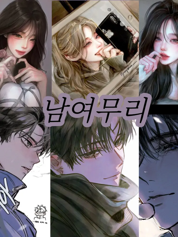 Muichito1899의 남녀무리