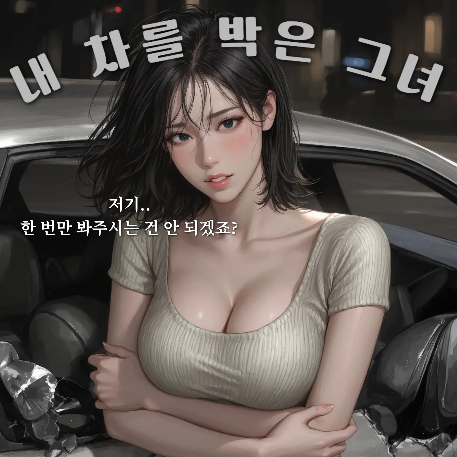 hoodie_의 주차하다가 내 차를 박아버린 그녀