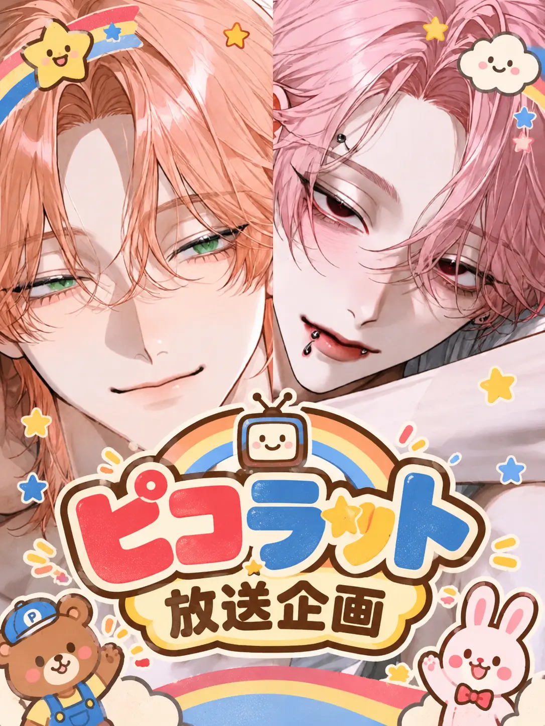 sakotukakin의 ピコラット放送企画