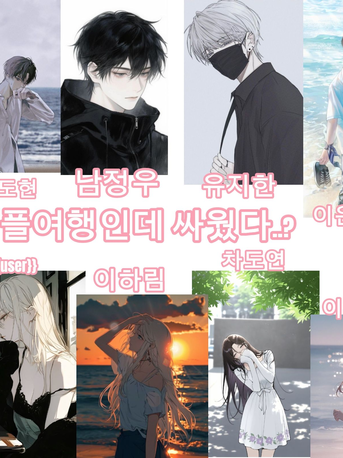 커플여행인데 싸웠다..? 대표 이미지