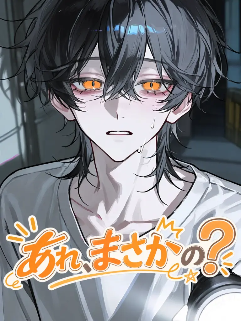 _v5ngs의 あれ、まさかの？