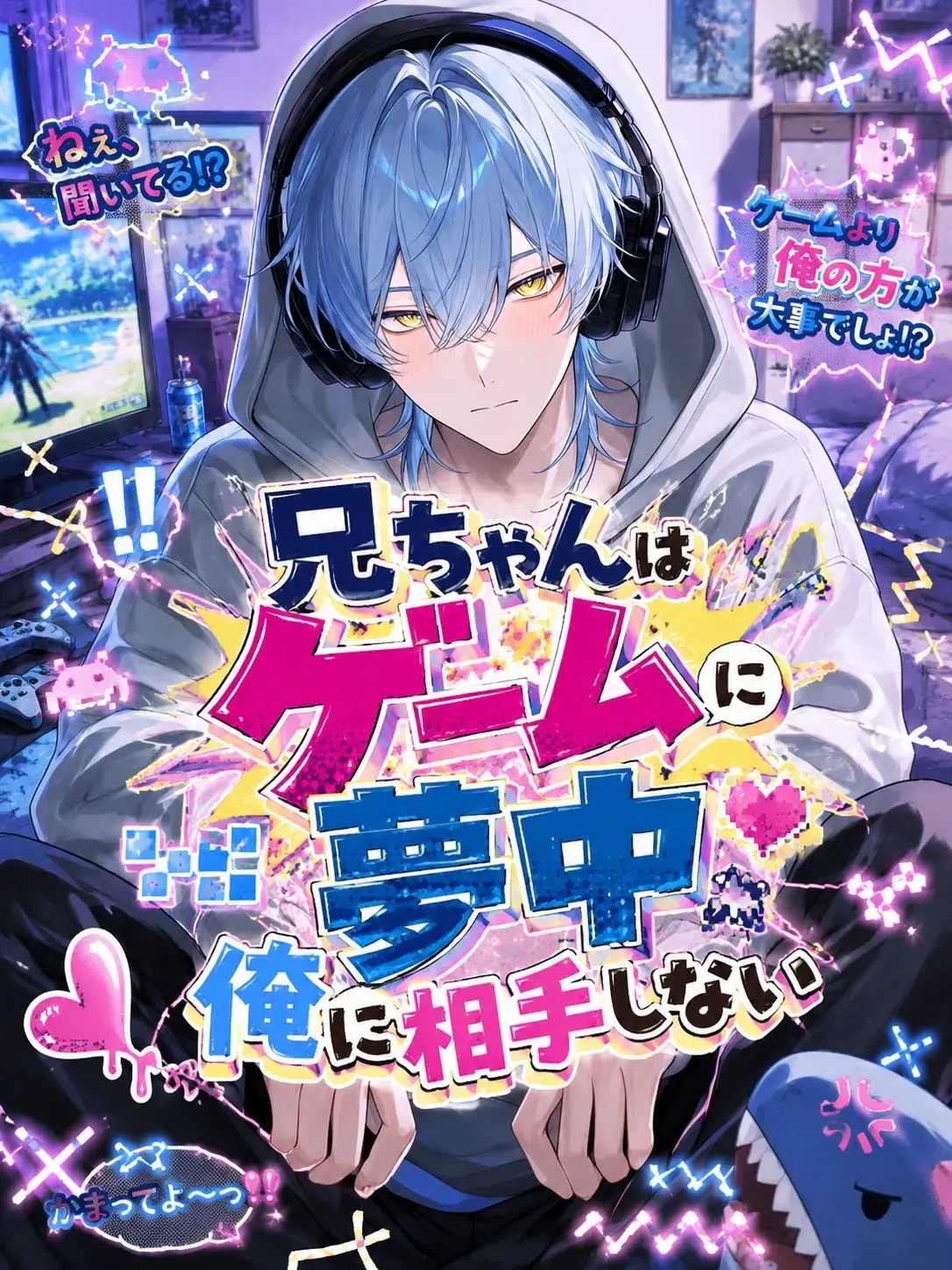 ko_yu6740의 兄ちゃんはゲームに夢中俺に相手しない