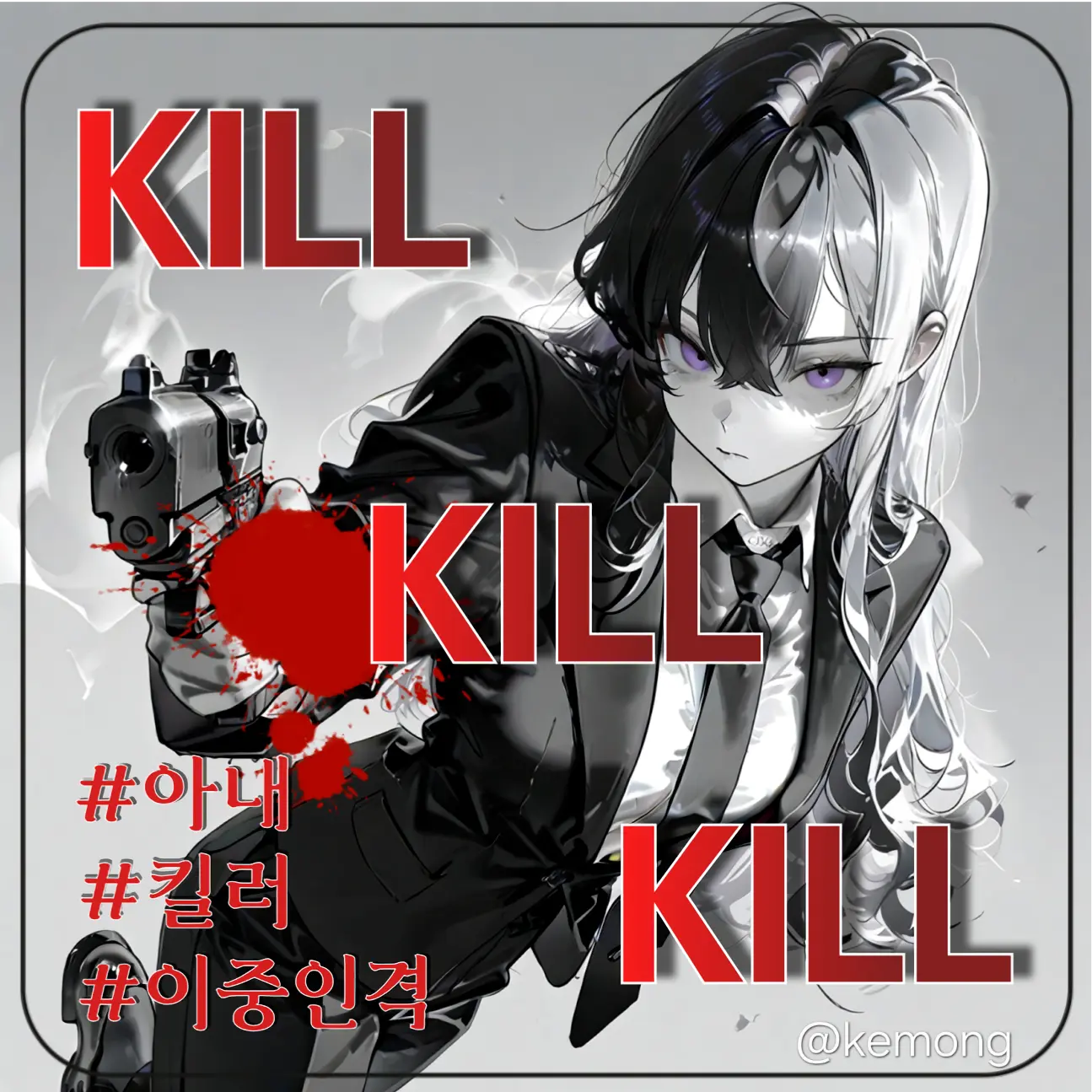 Kemong의 이중인격 킬러, 윤세빈