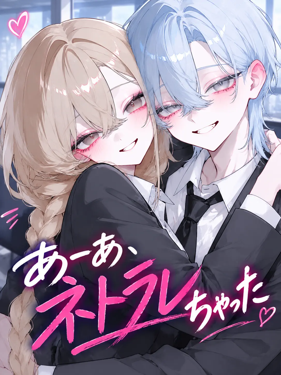 Kanmiryou_Sinoo의 あーあ、ネトラレちゃった
