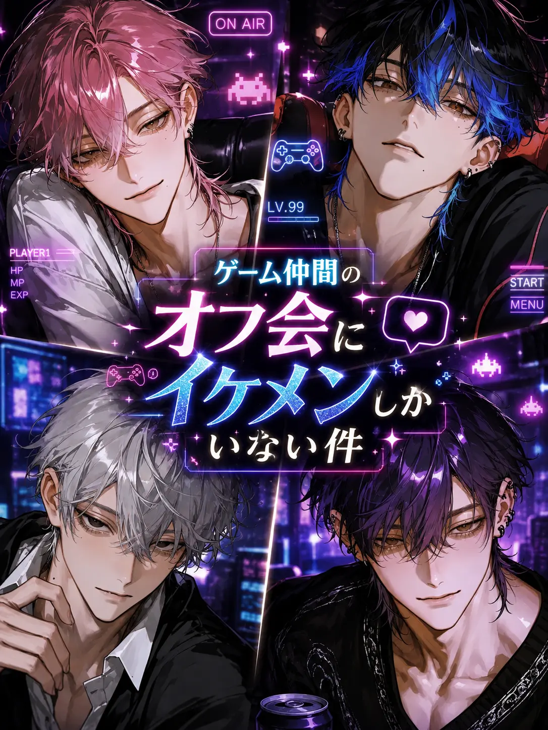 ssss2hu의 ゲーム仲間のオフ会にイケメンしかいない件
