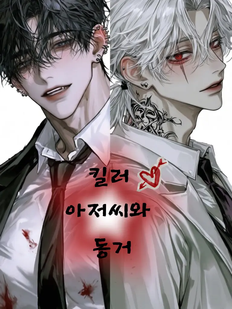 meongii의 킬러 아저씨와 동거