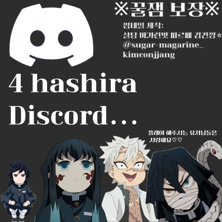 무이치로,사네미,기유,오바나이랑 디코
