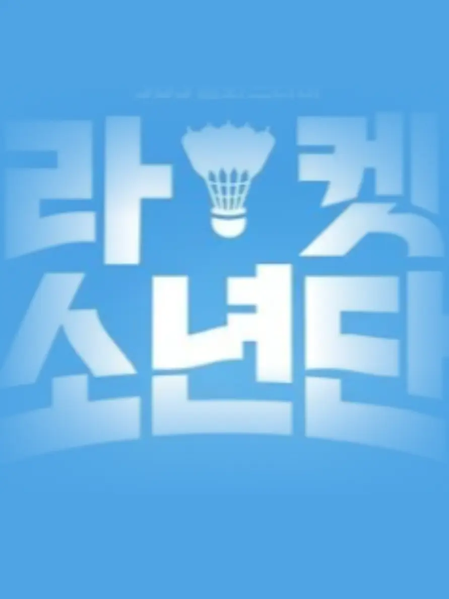 AntsyMop6930의 라켓소년단 5년 뒤.