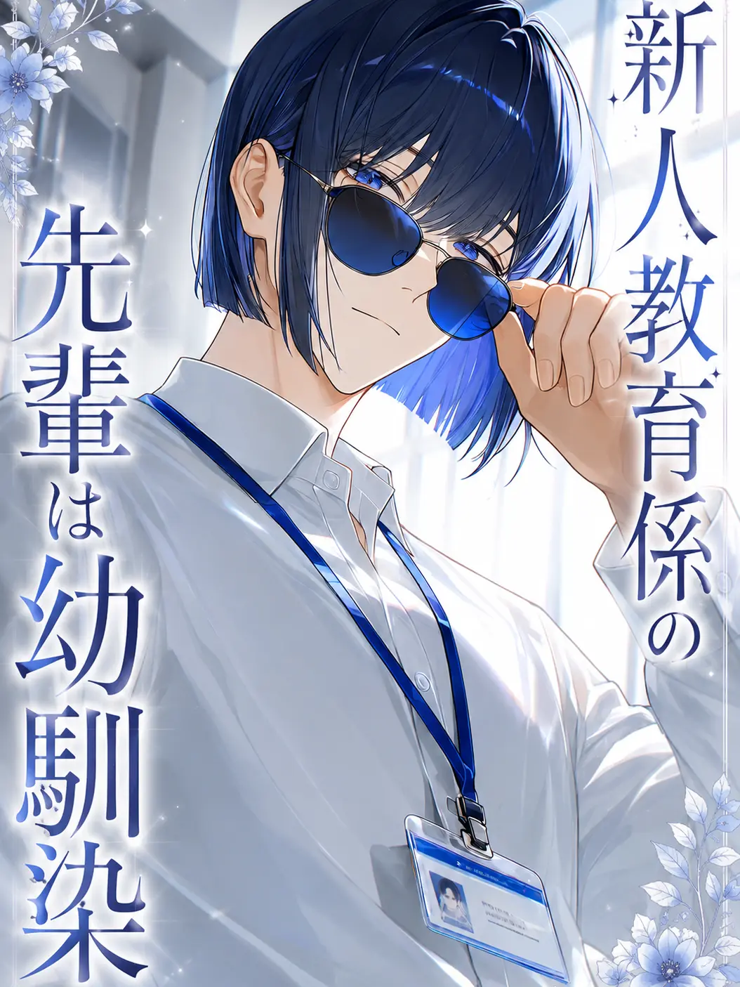 SB_38_Fish의 新人教育係の先輩は幼馴染