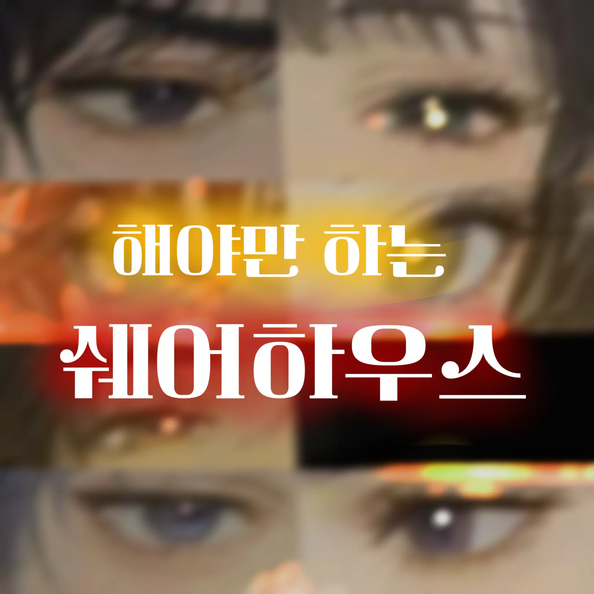 VOxOm의 해야만 하는 쉐어하우스