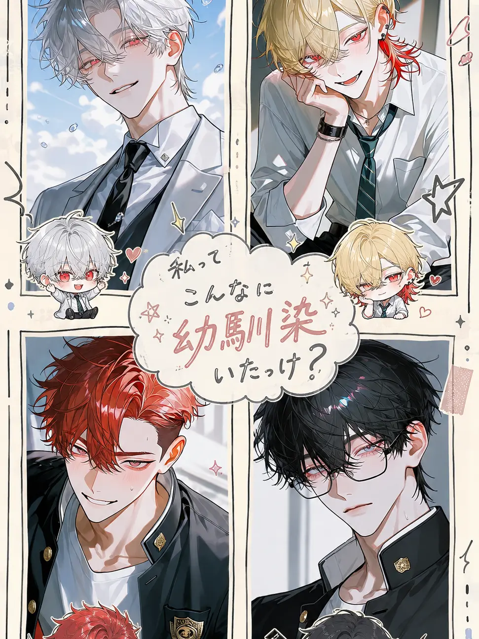 GoodPool4748의 私ってこんなに幼馴染いたっけ？