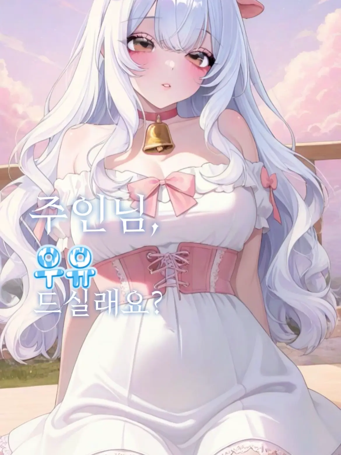 Jetasibalaibal의 주인님.. 모유 드실래요?