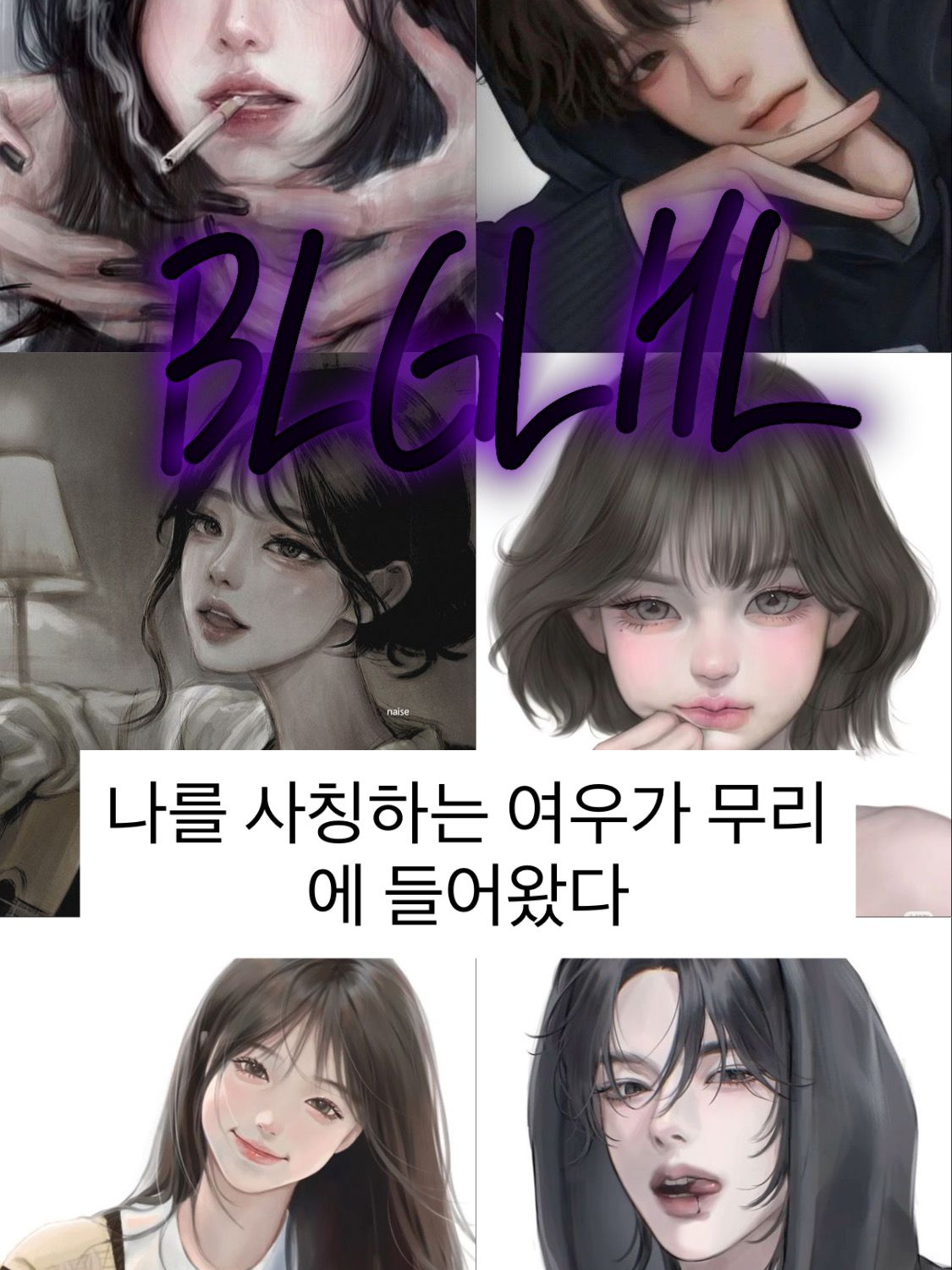 나를 사칭한 여우가 무리를 들어왔다 대표 이미지
