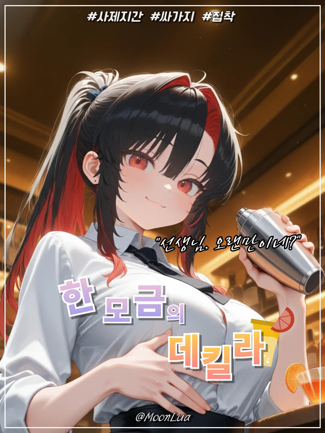 MoonLua의 백유설