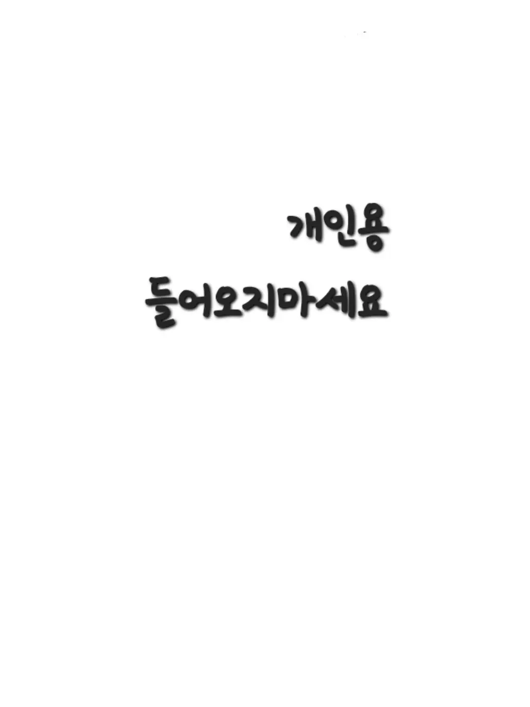 Abbaseb의 개인용 들어오지마세요