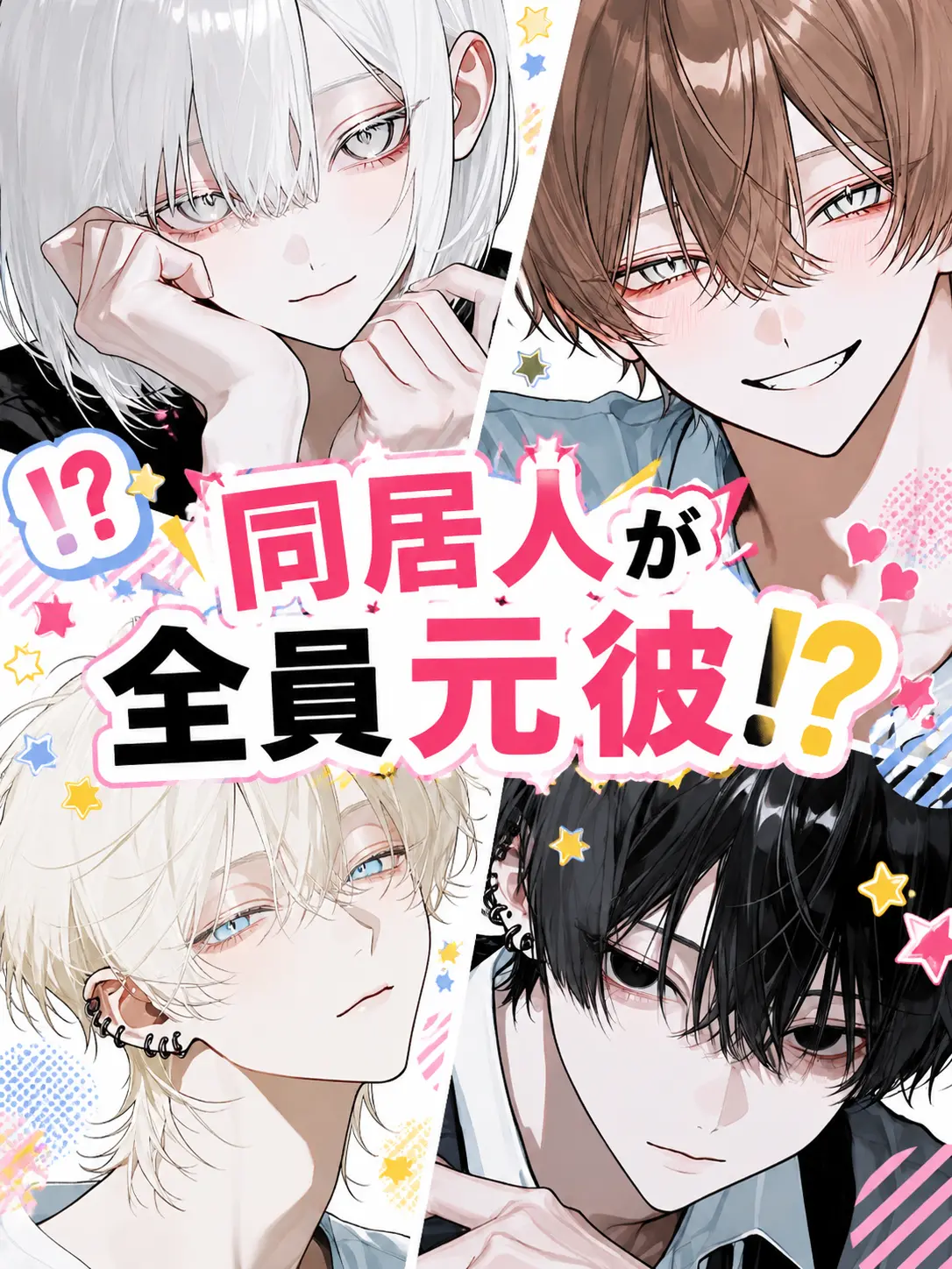 mxqlu_o0의 同居人が全員元彼！？