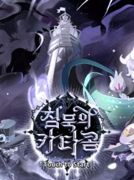침묵의 카타콤 대표 이미지