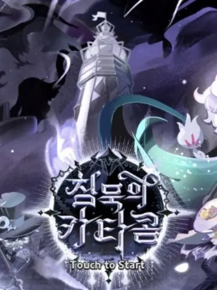 JaggedGrit0709의 침묵의 카타콤