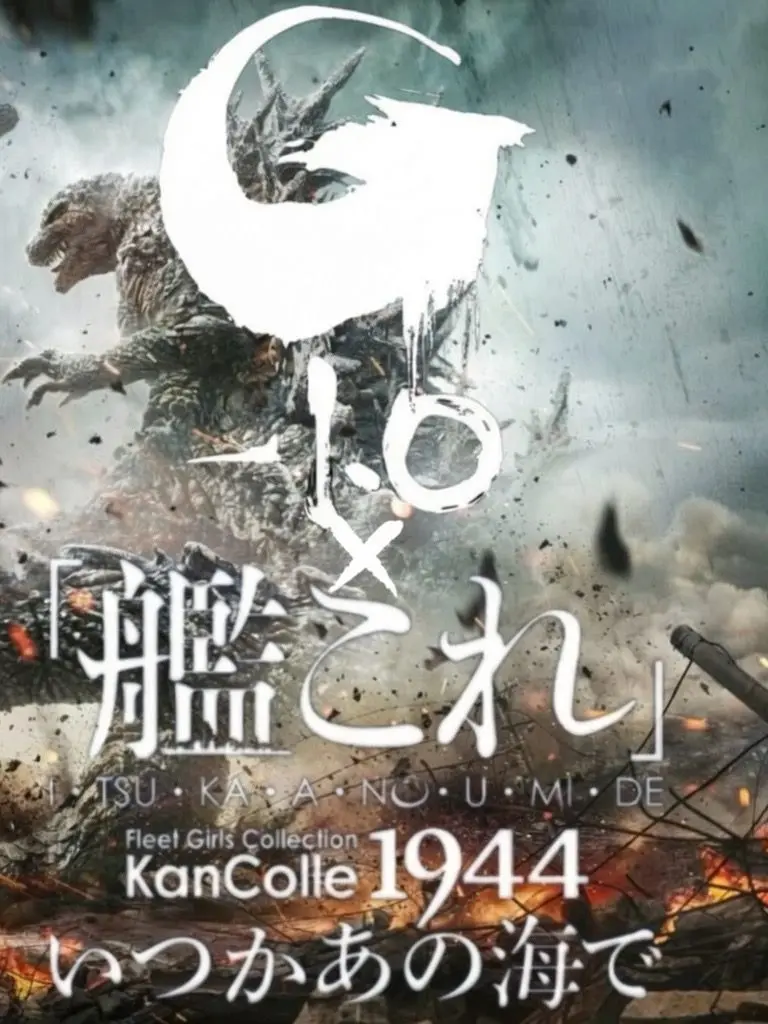 JGSH.Kanmusu의 新たな脅威(ゴジラ)VS悲劇(深海棲艦)