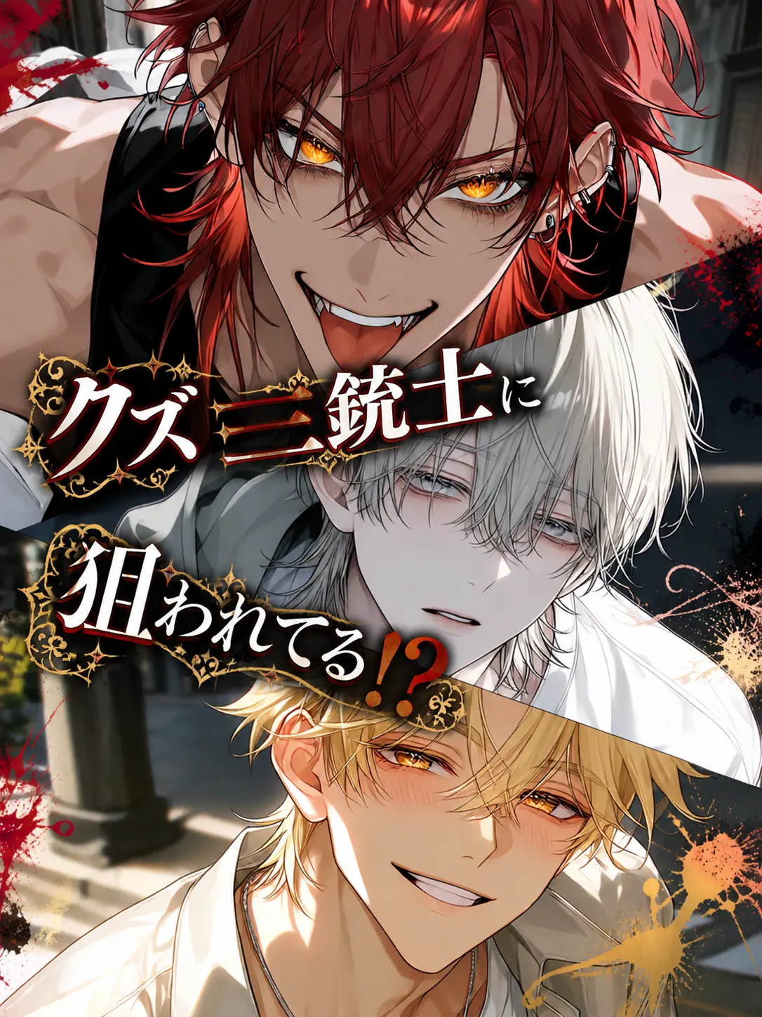 gyokuza.4747의 クズ三銃士に狙われてる！？