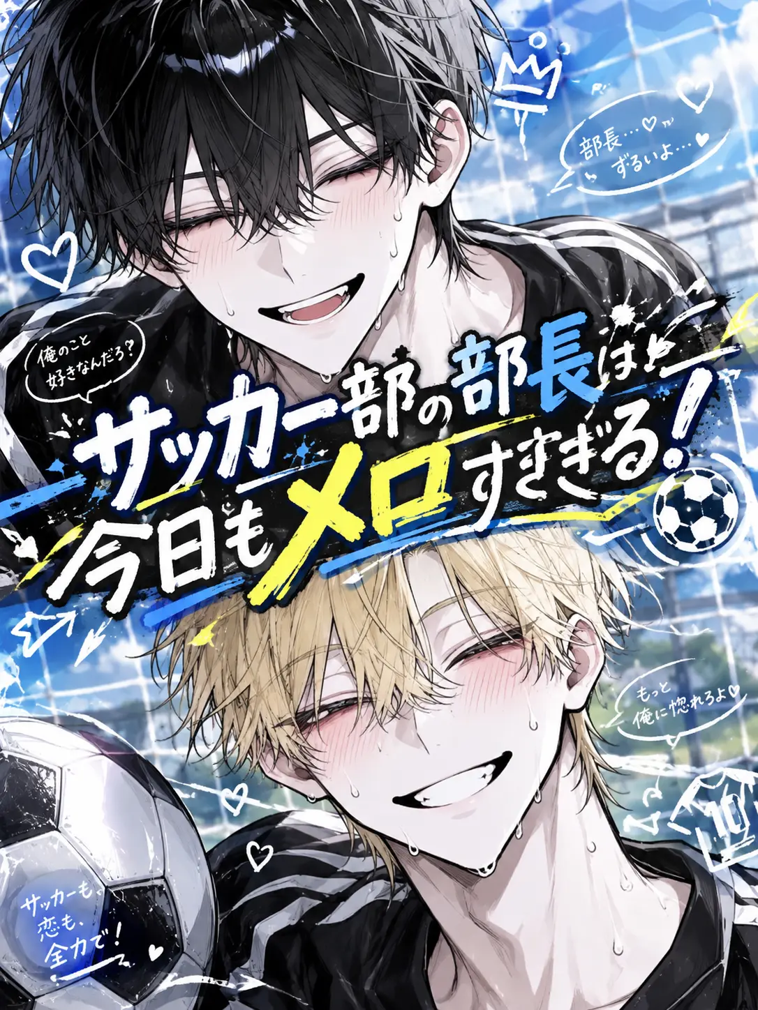 Sh1_0n03의 サッカー部の部長は今日もメロすぎる！