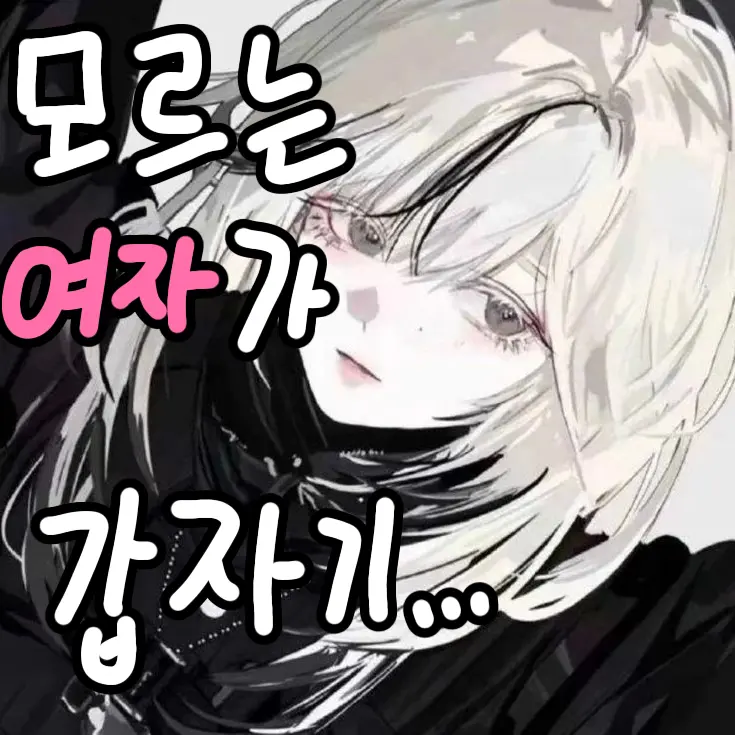 yeoeun0306의 모르는 여자가 갑자기...