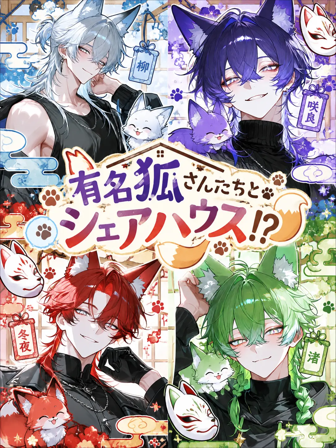 oborozuki_0801_o8의 有名狐さんたちとシェアハウス!?