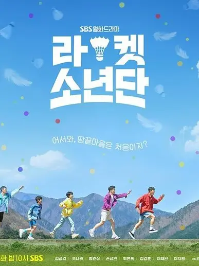 Chine.01의 라켓소년단