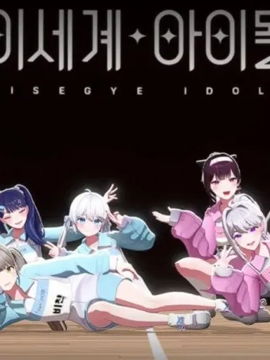 SevereBin3884의 이세계아이돌(열이나는유저)