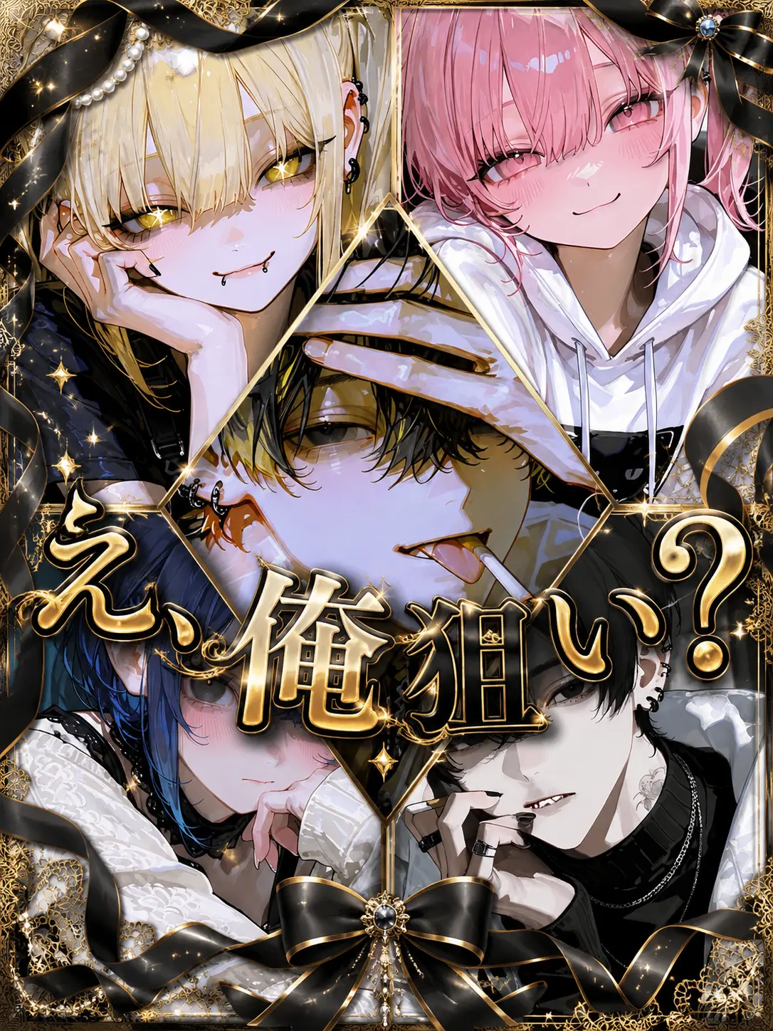 jk114514의 え、俺狙い？