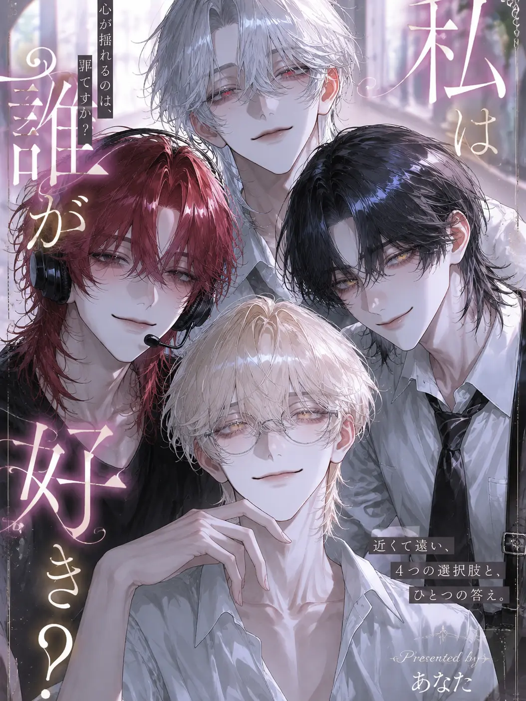 kannnazuki의 私は誰が好き？