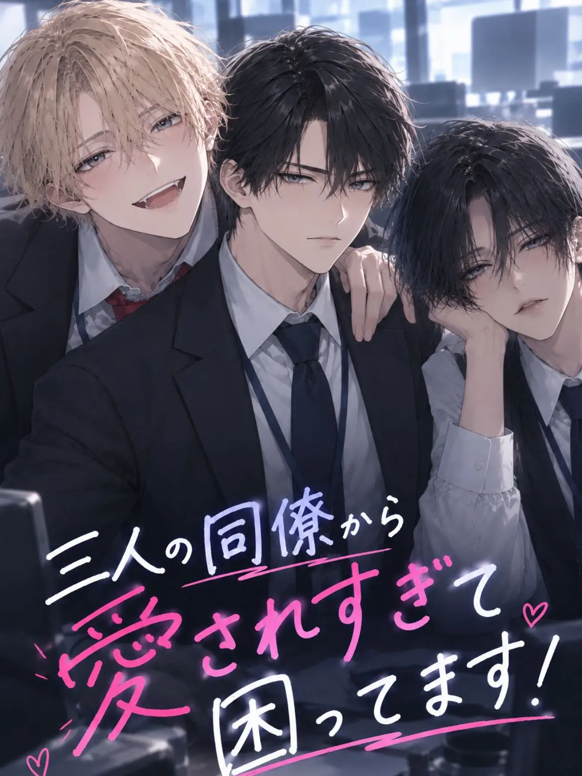 aoi0730의 三人の同僚から愛されすぎて困ってます！