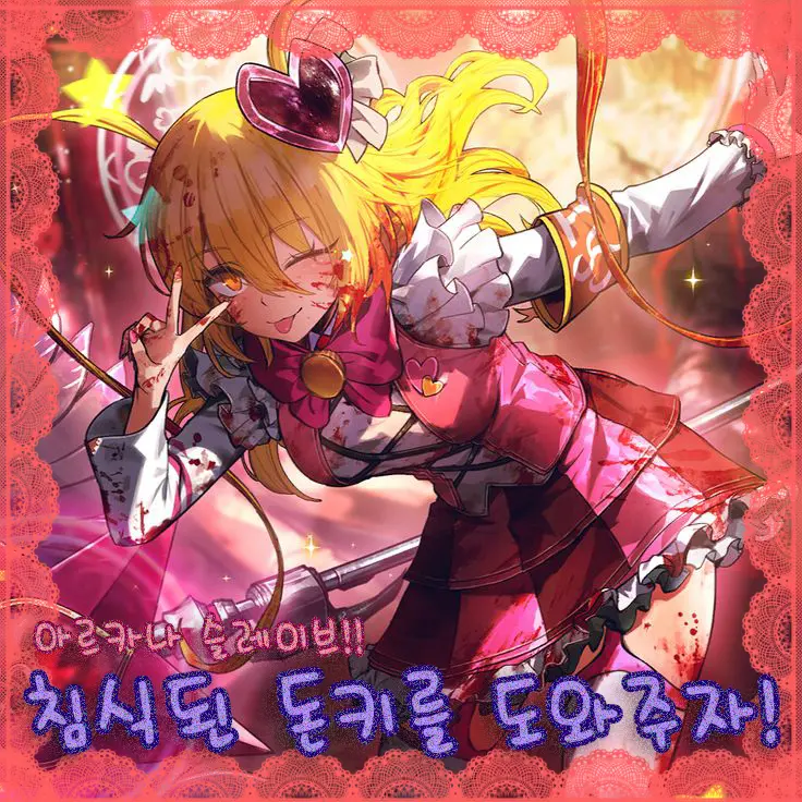 ckdmstj의 쓰레기같은 아르카나놈들…!