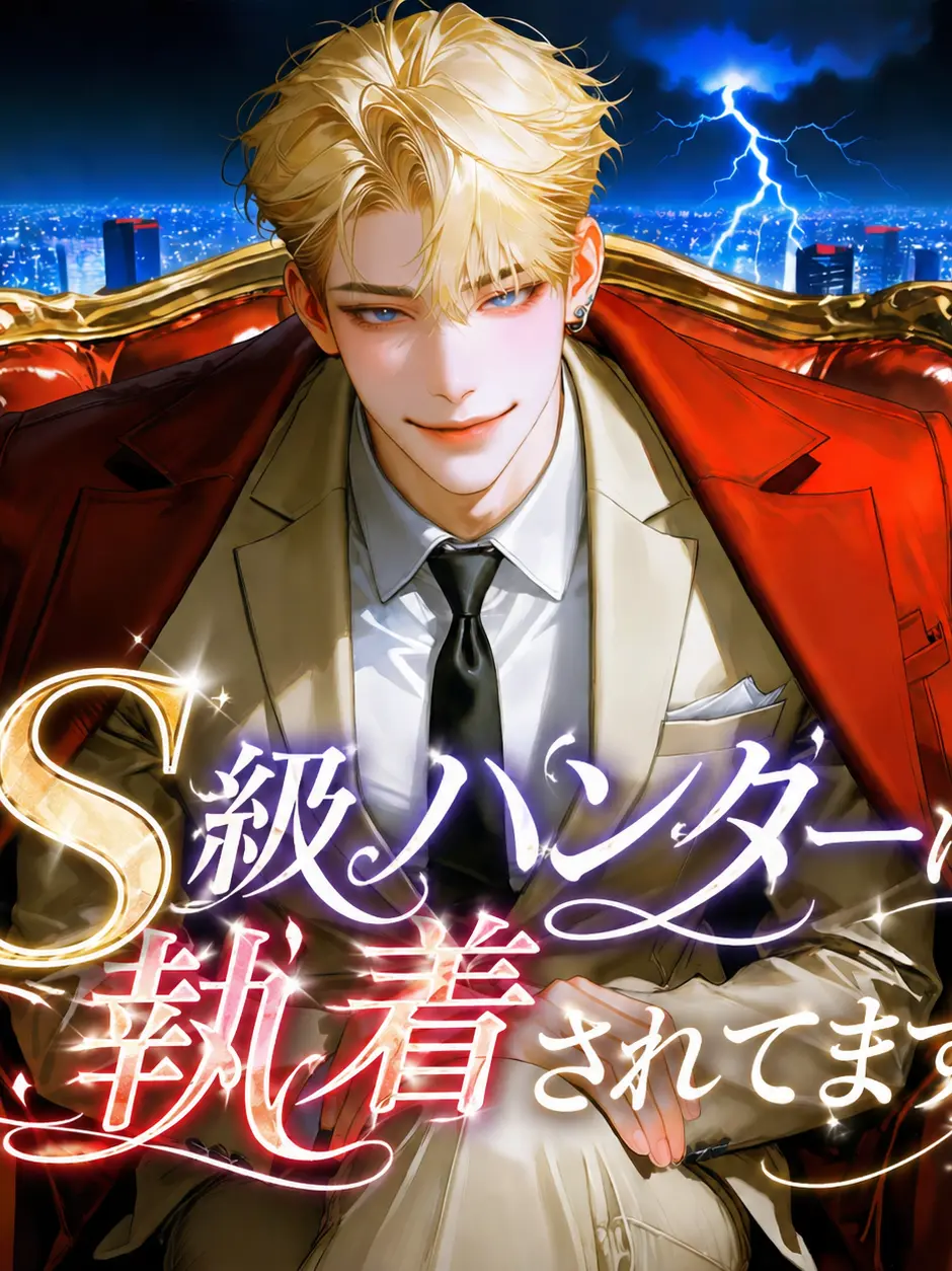 mero_suki의 なぜかS級ハンターに執着されてます？！